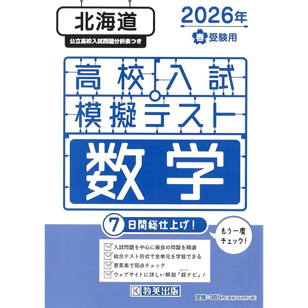 北海道公立高校 過去8年分入試問題集 数学 2026年春受験用 | 教英出版